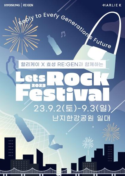 효성, 락페스티벌에서 친환경 소재 패션 제품 선보여