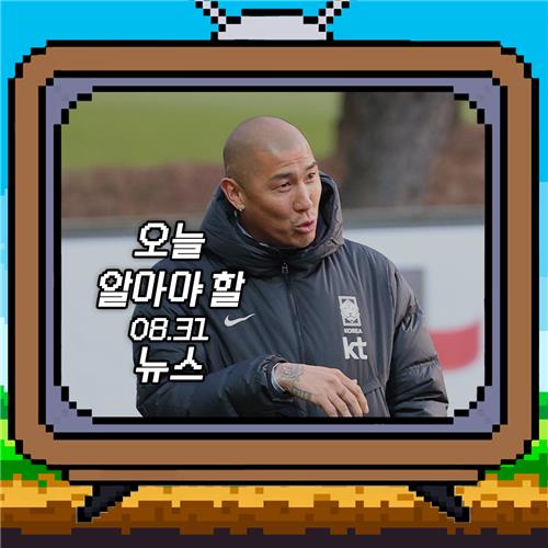 [저녁잇슈] 2023년 8월 31일 목요일