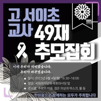 서초구 초등교사 49재 추모집회 놓고 현장 혼란 계속