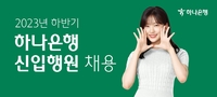 하나은행, 신입행원 180여명 채용…내달 20일까지 서류 접수