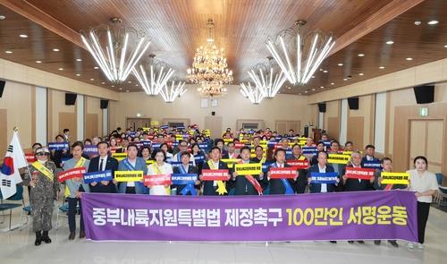 충북 민관정 "중부내륙특별법 제정 촉구 서명 100만명 돌파"