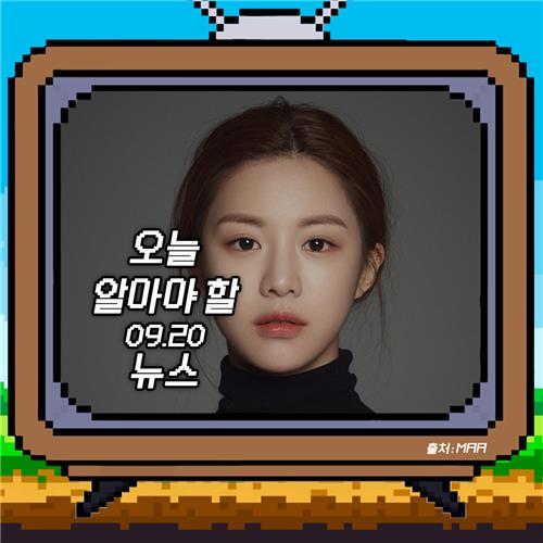 [저녁잇슈] 2023년 9월 20일 수요일