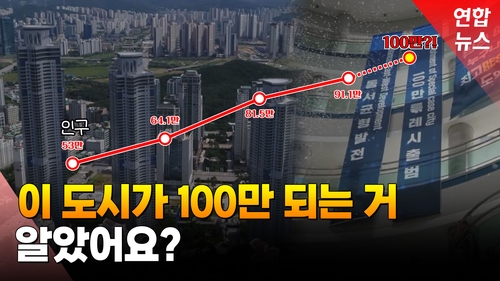 [영상] "'살인의 추억'은 잊어라"…100만 인구 코앞에 둔 화성시
