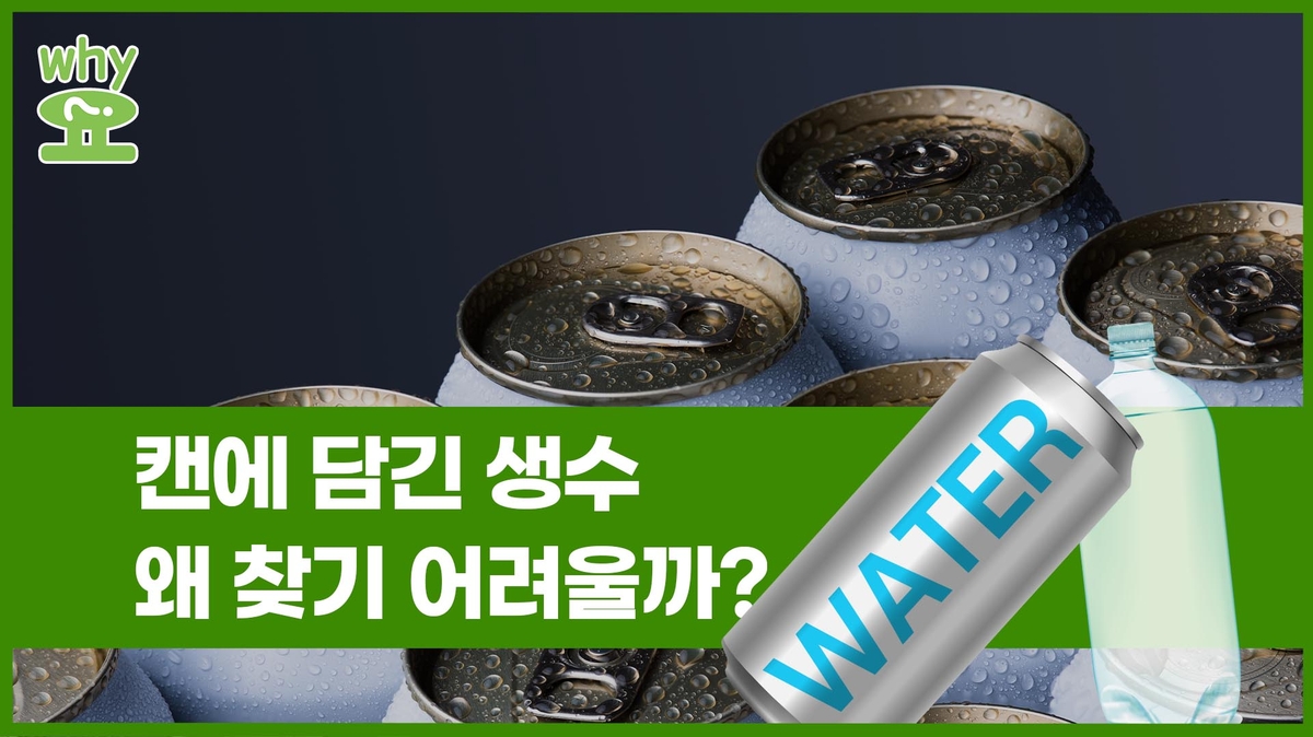[Why요?] 캔에 담긴 생수, 왜 찾기 어려울까?