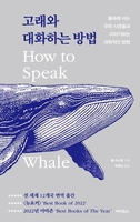 [신간] 고래와 대화하는 방법·휘말린 날들