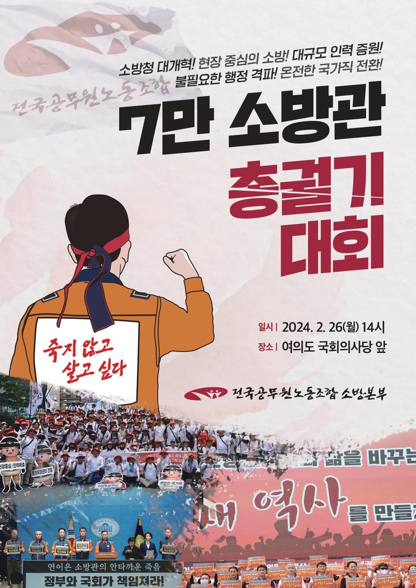 '소방인력 증원 요구' 소방관 수백명 26일 여의도서 궐기대회 - 1