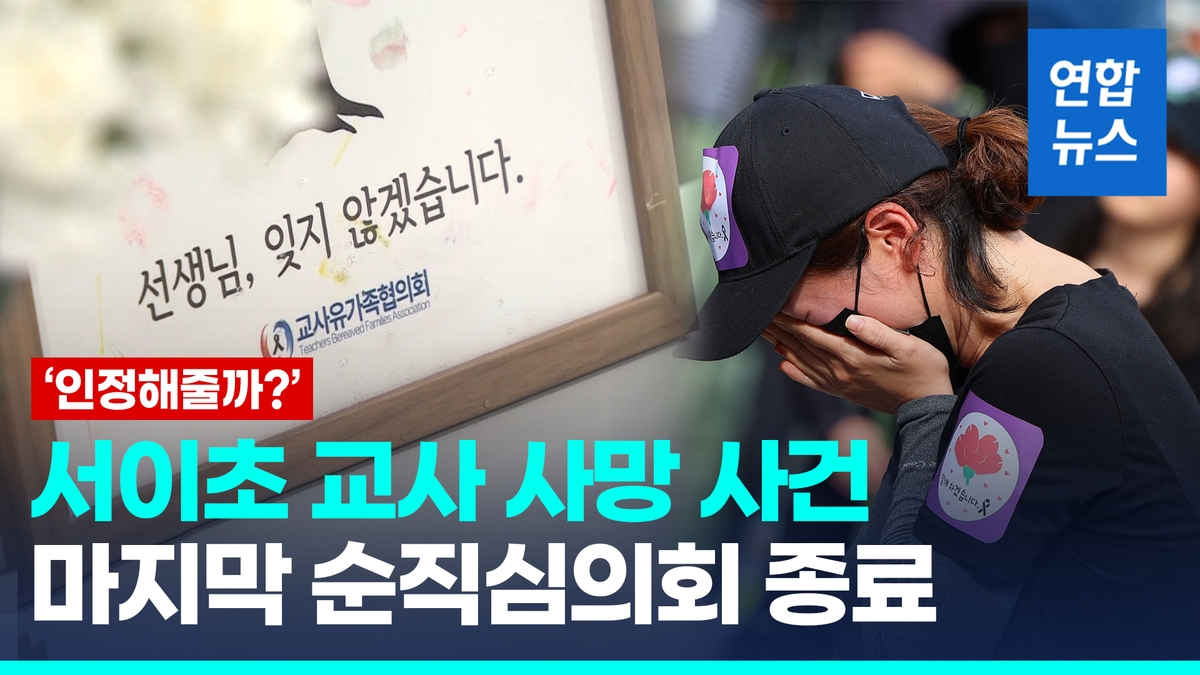 [영상] 서이초 교사 순직 최종심의 끝…유족 "사망 책임, 사회에도" - 2