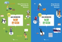 세종학당재단, 농·어업 계절근로자 위한 한국어 교재 무료제공