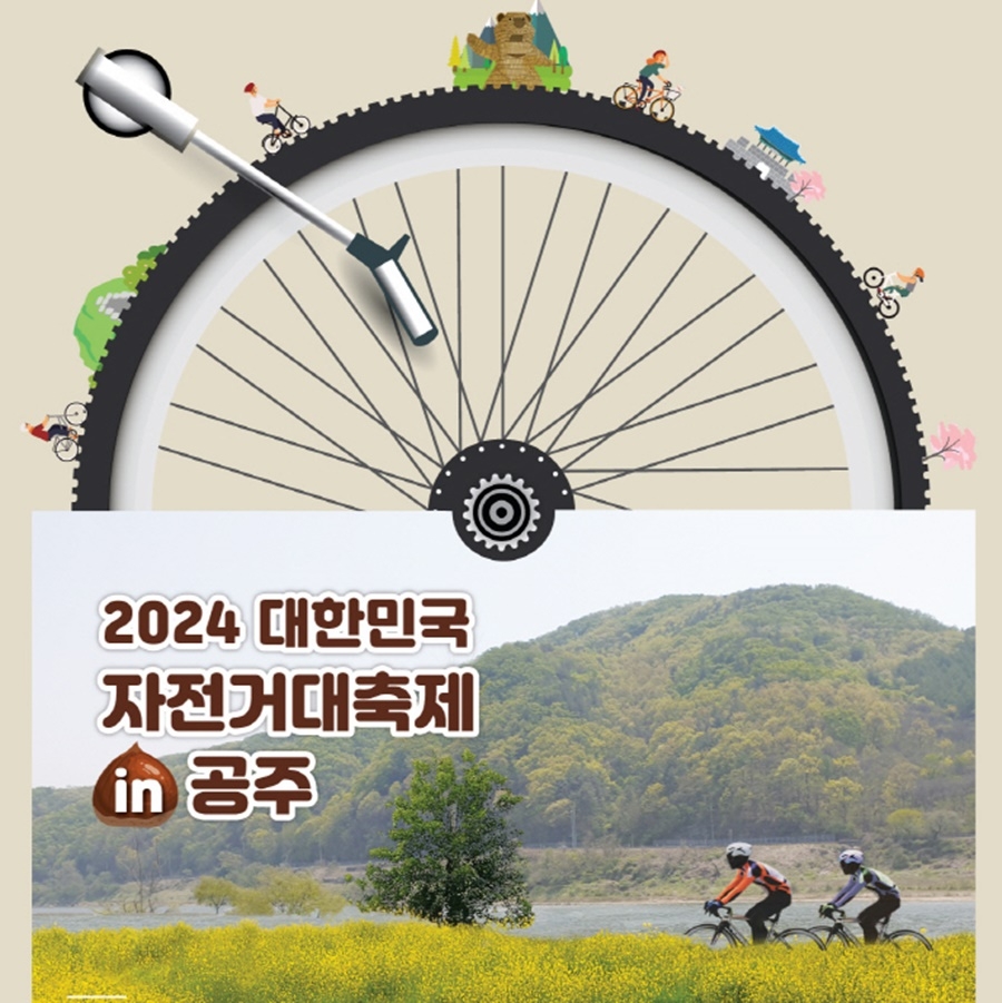 2024 대한민국 자전거대축제 in 공주