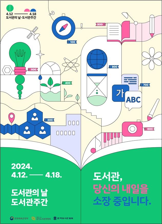 '2024 도서관의 날·도서관주간' 포스터