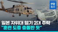 [영상] 일본 해상자위대 헬기 2대 야간 훈련 도중 추락…"충돌한 듯"