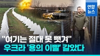 [영상] '용의 이빨' 드러낸 우크라 "요충지 차시우 야르를 사수하라"