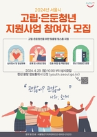 서울 고립·은둔 청년 지원 더 촘촘하게…전담기관 개관
