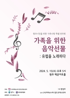 [원주소식] 2024년 가족을 위한 음악 선물…특별연주회 15일 개최