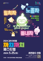 서울 강서구, 25일 '아이들 까치까치 페스티벌' 개최