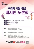 구리시 31일 서울 편입 시민 토론회