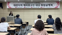 [게시판] 코바코, 대전 지역 예비광고인 취업설명회