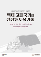 [게시판] '백제 고대국가의 성장과 토목기술' 학술회의