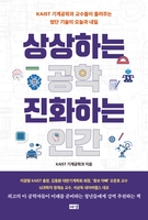 KAIST 기계공학과 교수 27명 '상상하는 공학…' 펴내