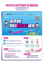 "500만원 모으면 500만원 더"…광주시 청년 일자리 공제 시행