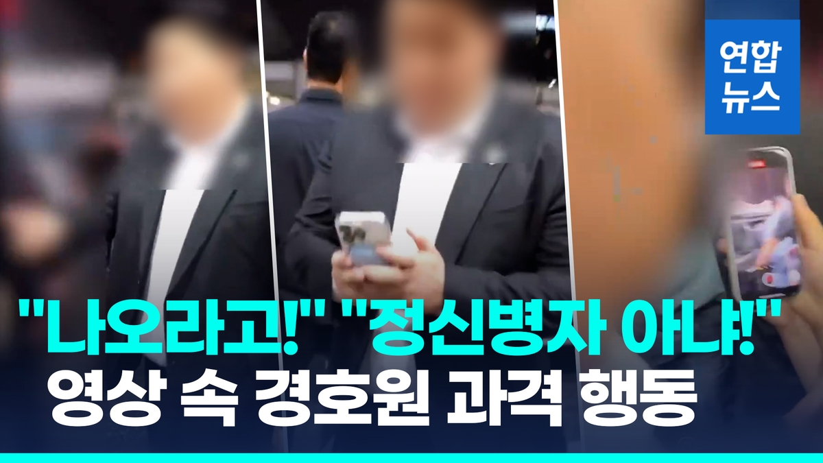 [영상] "나오라고!" 과잉 경호 영상에 '딱'…소속사 한 달 만에 사과 - 2