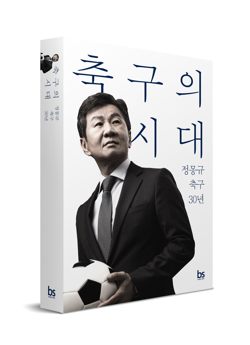 '축구의 시대-정몽규 축구 30년' 출간