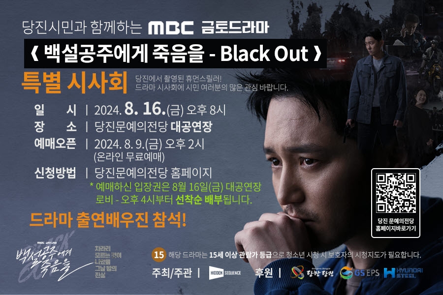 당진시민 '백설공주에게 죽음을' 첫 화 1시간 20분 먼저 본다