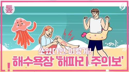 [톺뉴스] 해수욕장 '해파리 주의보'…쏘였다면 이렇게