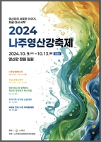 나주 영산강 축제, 10월 9~13일 개최…역대급 퍼포먼스 기획