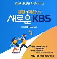 '1020세대가 바라본 KBS'…KBS, 시청자주간 맞아 특집 편성