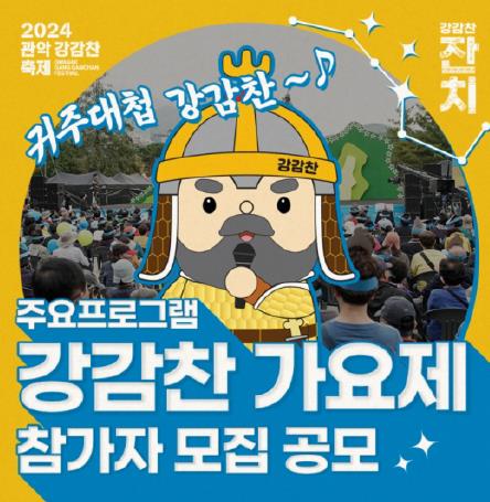 장윤정과 함께하는 '2024 관악 강감찬 가요제' 참가자 모집