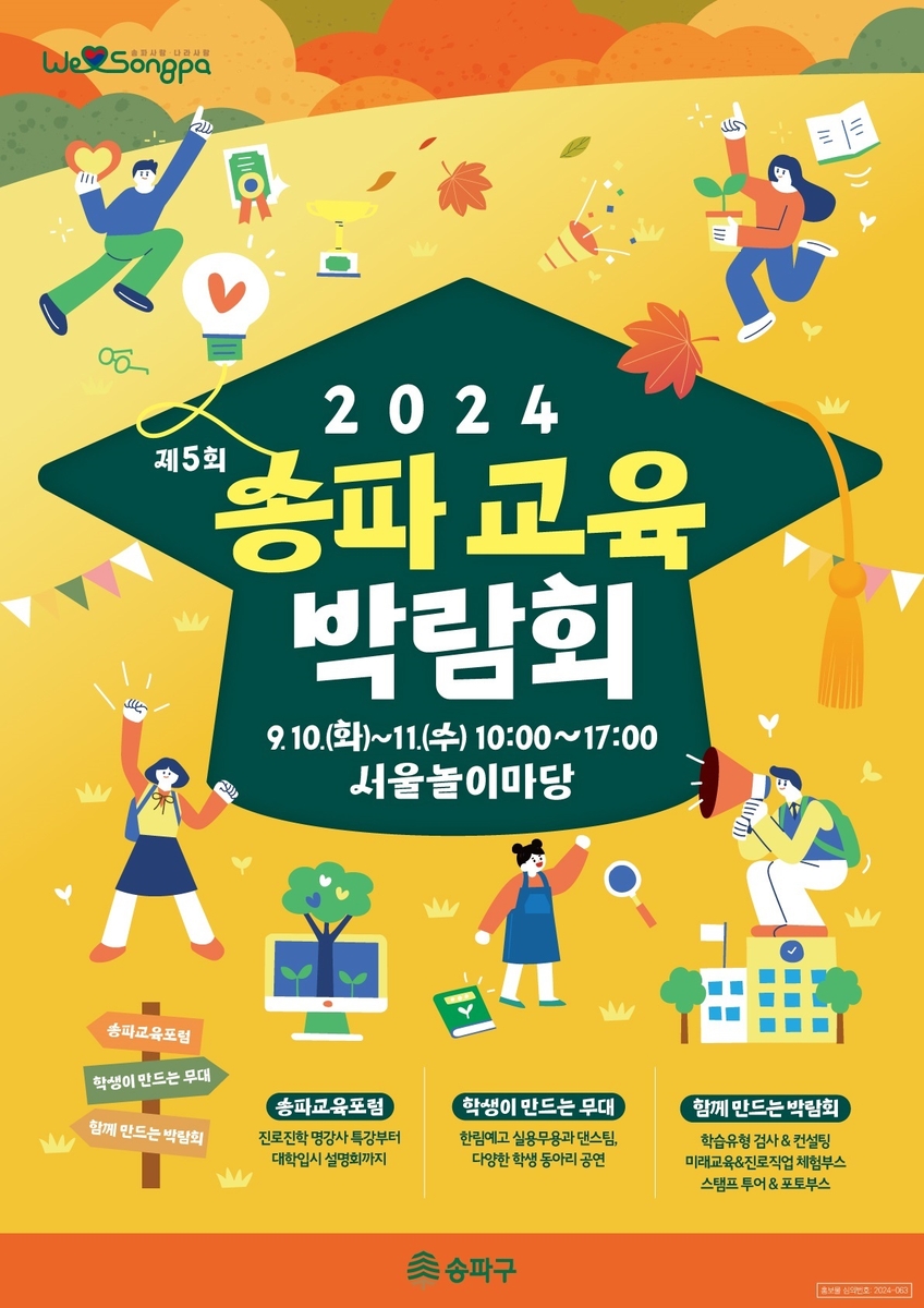 2024 송파 교육박람회