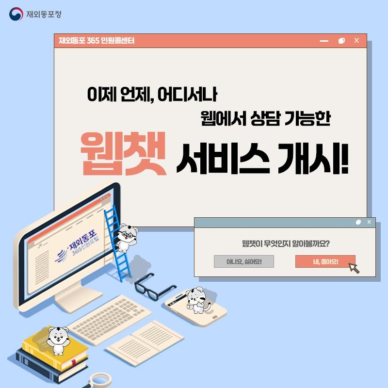 동포청, 웹챗 상담 서비스 실시