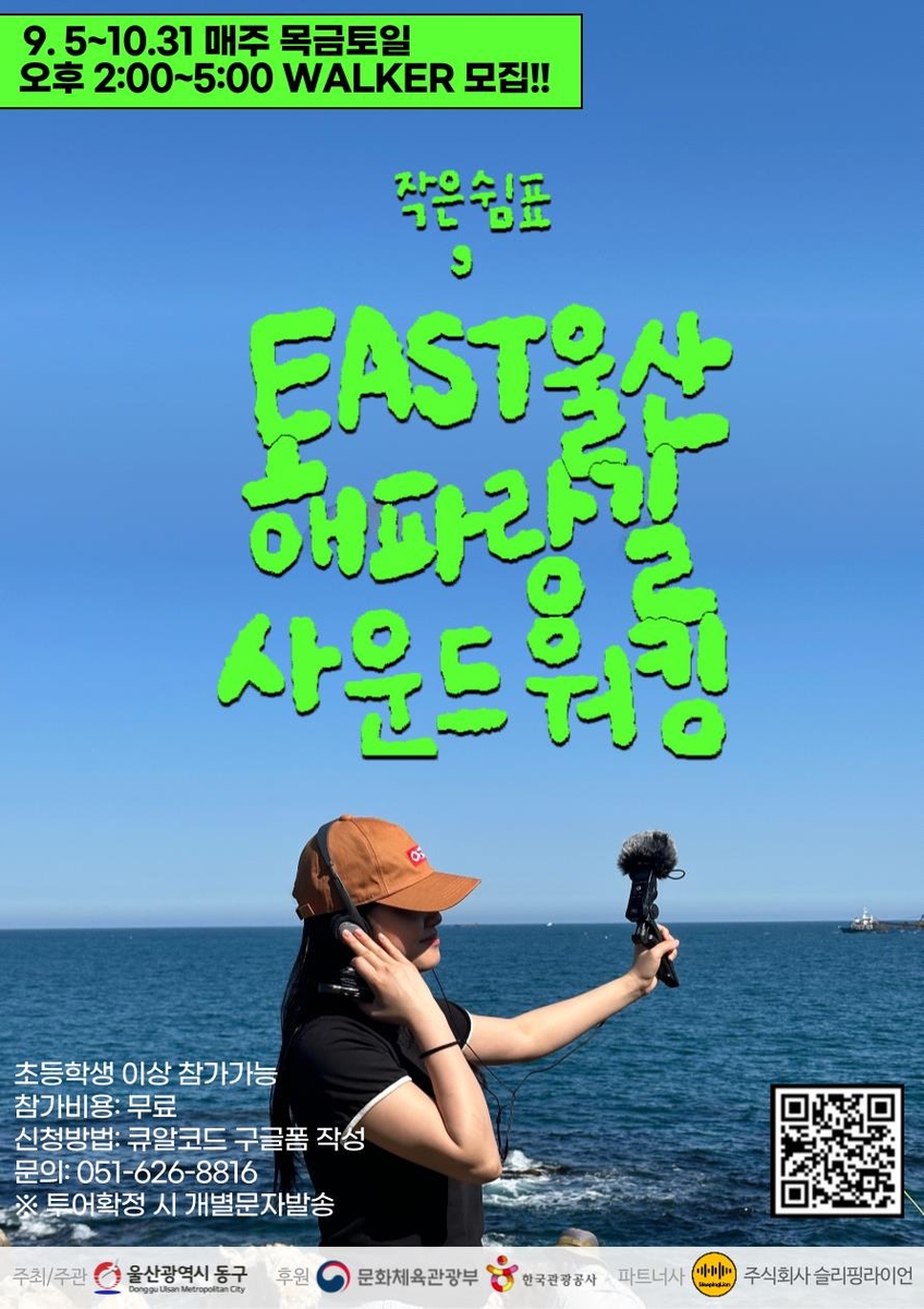 EAST 울산 해파랑길 사운드워킹 포스터