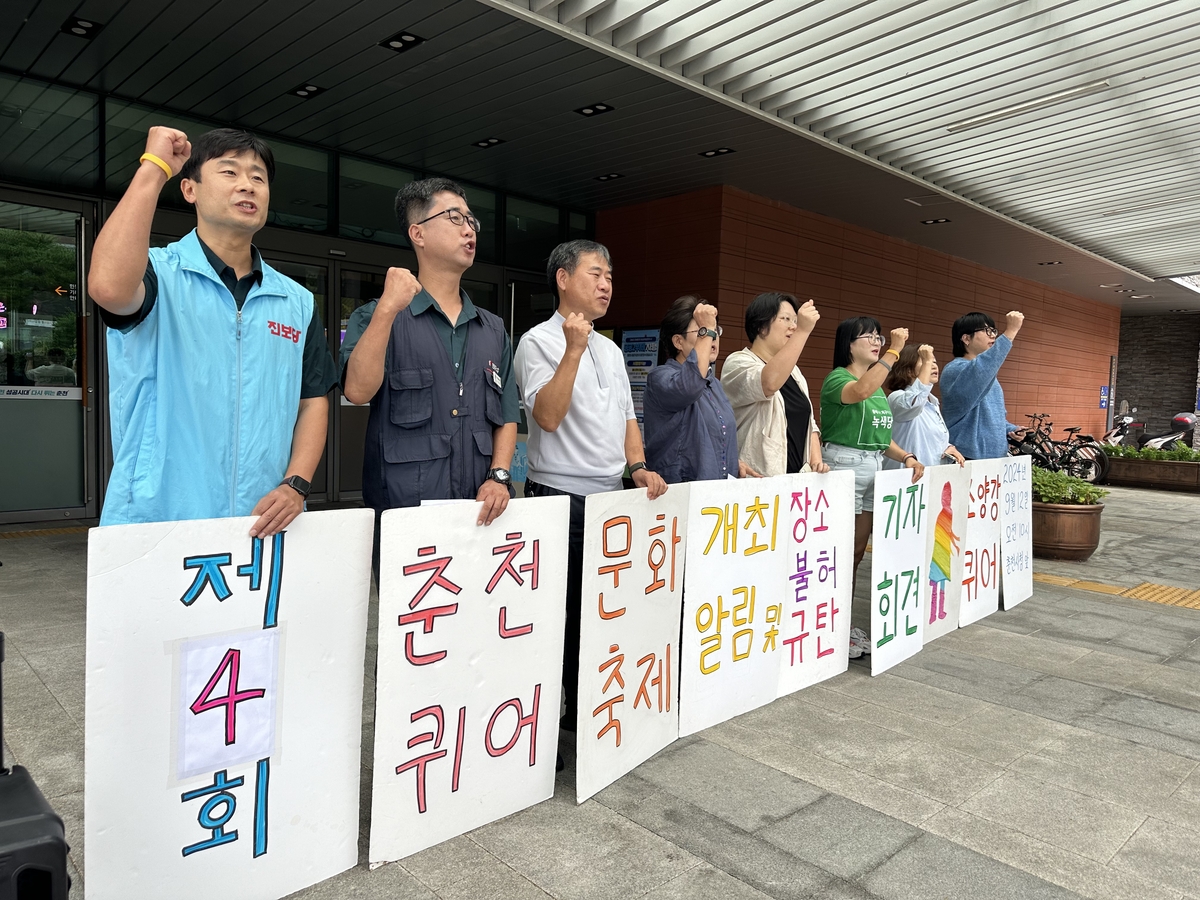 춘천퀴어문화축제 장소불허 규탄 기자회견