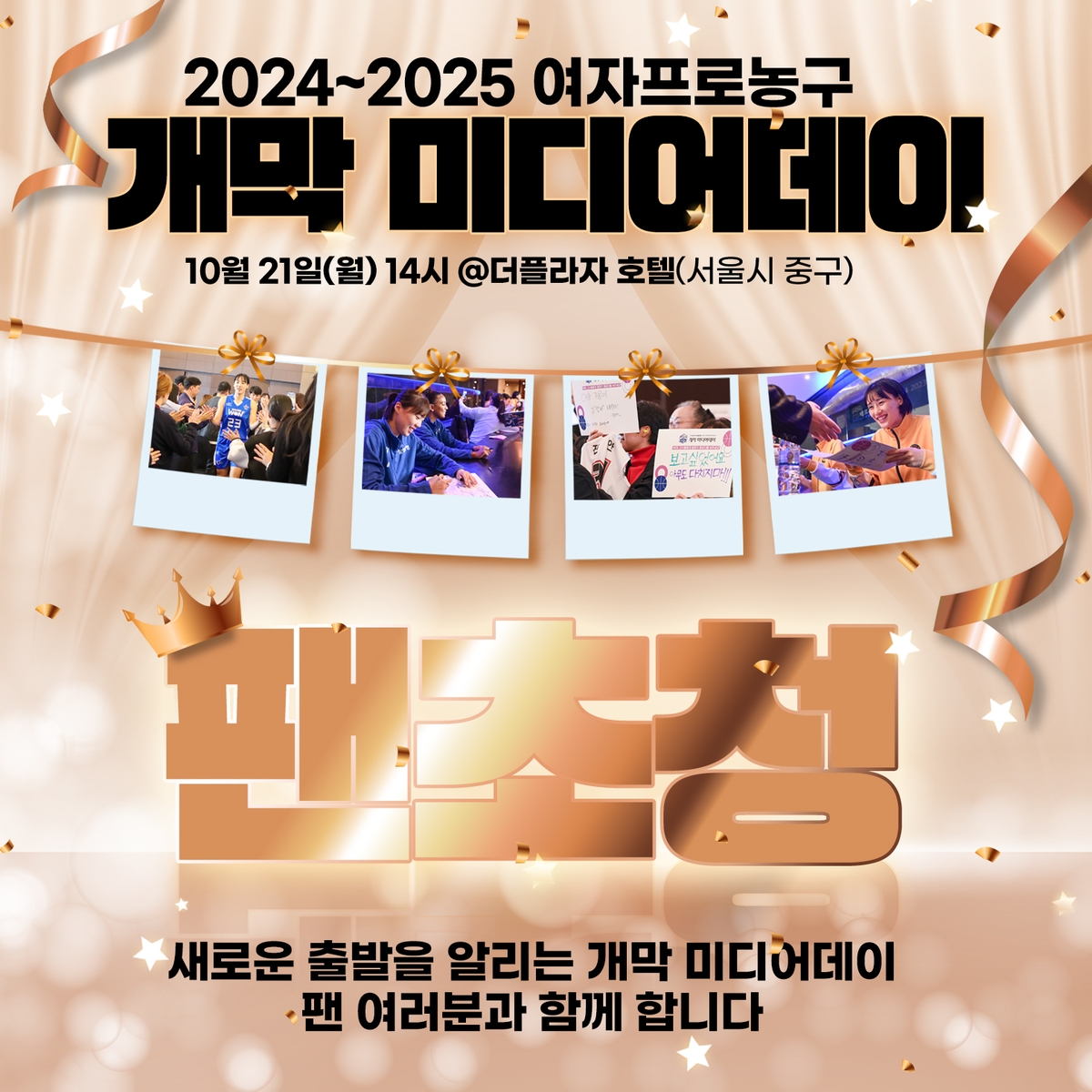 2024-2025 여자프로농구 개막 미디어데이