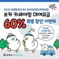 쏘카 이용 10월 김해 찾으면 차 대여요금 60% 할인 이벤트