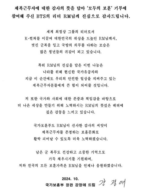 강정애, 보훈기금 1억원 기부 RM에 편지 제복근무자에 큰 힘