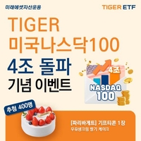 미래에셋운용 '미국 나스닥100' ETF 순자산 4조원 돌파