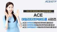 한투운용 'ACE 커버드콜 ETF' 3종 개인 자금 2천500억원 돌파