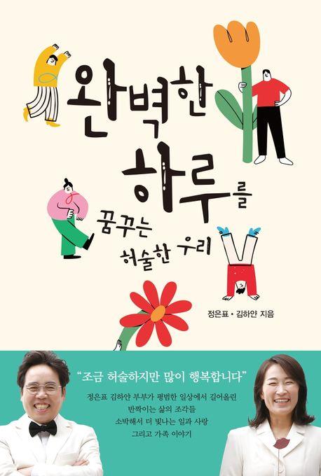 '완벽한 하루를 꿈꾸는 허술한 우리' 표지