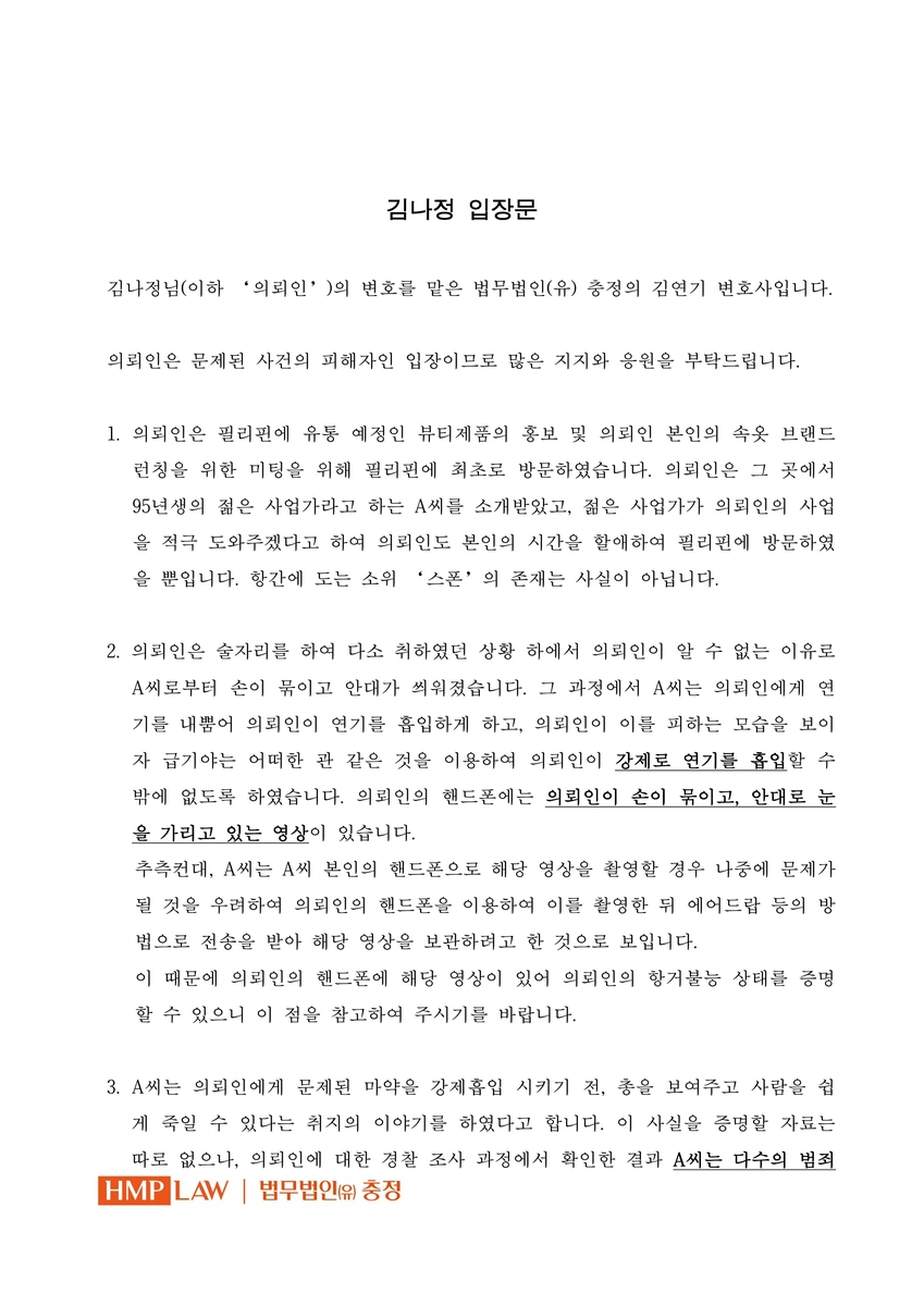 방송인 김나정 측 입장문 일부