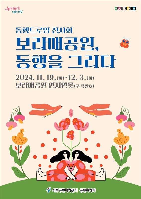 '보라매공원, 동행을 그리다' 전시 홍보 포스터