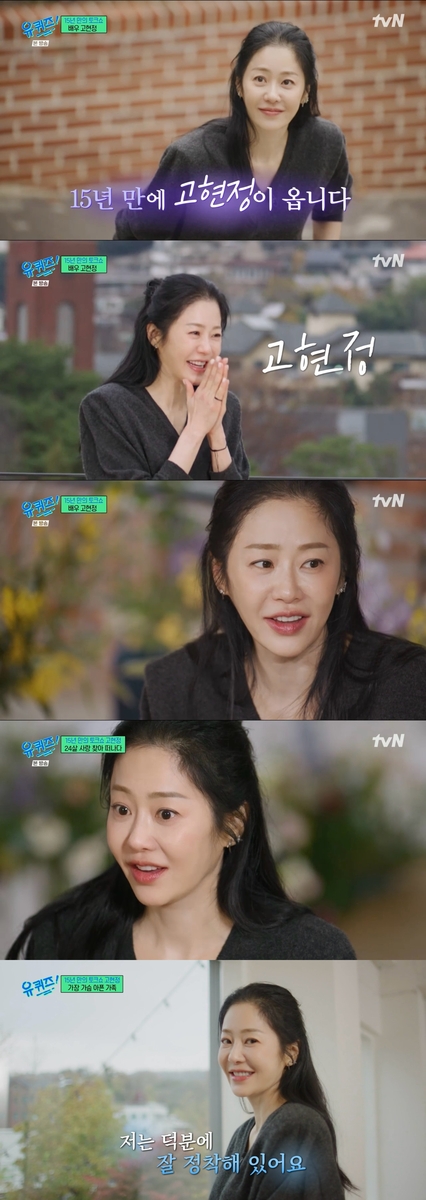 tvN 예능 프로그램 '유 퀴즈 온 더 블럭' 출연한 고현정