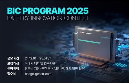 LG엔솔, 배터리 혁신 기술 발굴 연구 공모 'BIC 2025' 개최