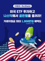 KB증권, 美 ETF 거래 시 현지 상장이벤트 참여 기회