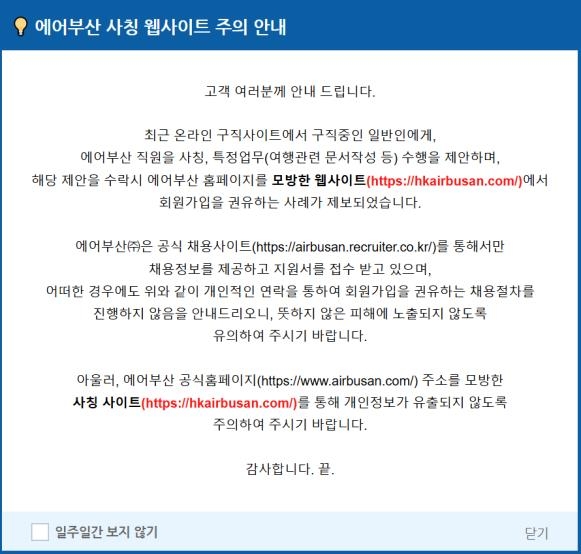 개인정보 빼돌리려 한 에어부산 사칭 웹사이트 등장