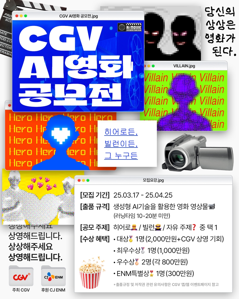 CJ CGV AI영화 공모전 포스터