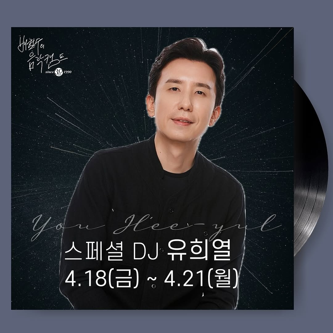 유희열, '배철수의 음악캠프' 스페셜 DJ