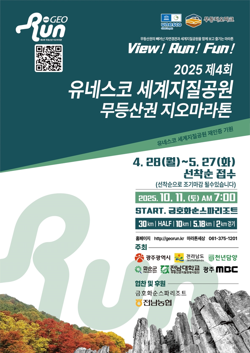 무등산권 지오마라톤